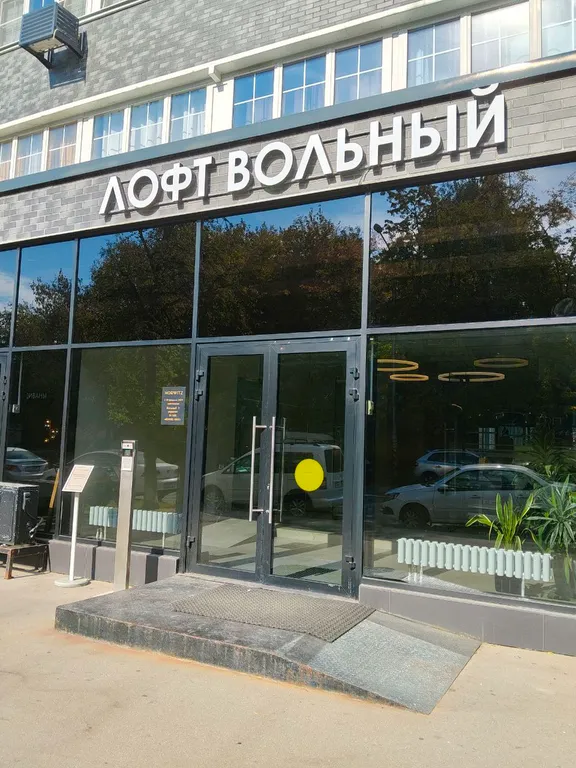 Лофт Вольный