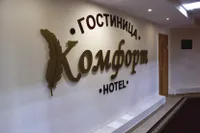 Комфорт