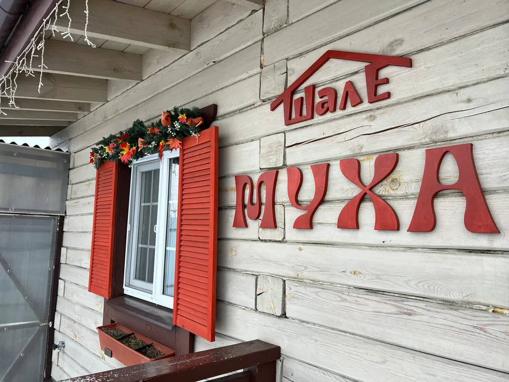 Шале Муха дом с верандой
