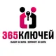 365 Ключей