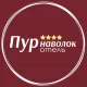 Пур-Наволок Отель