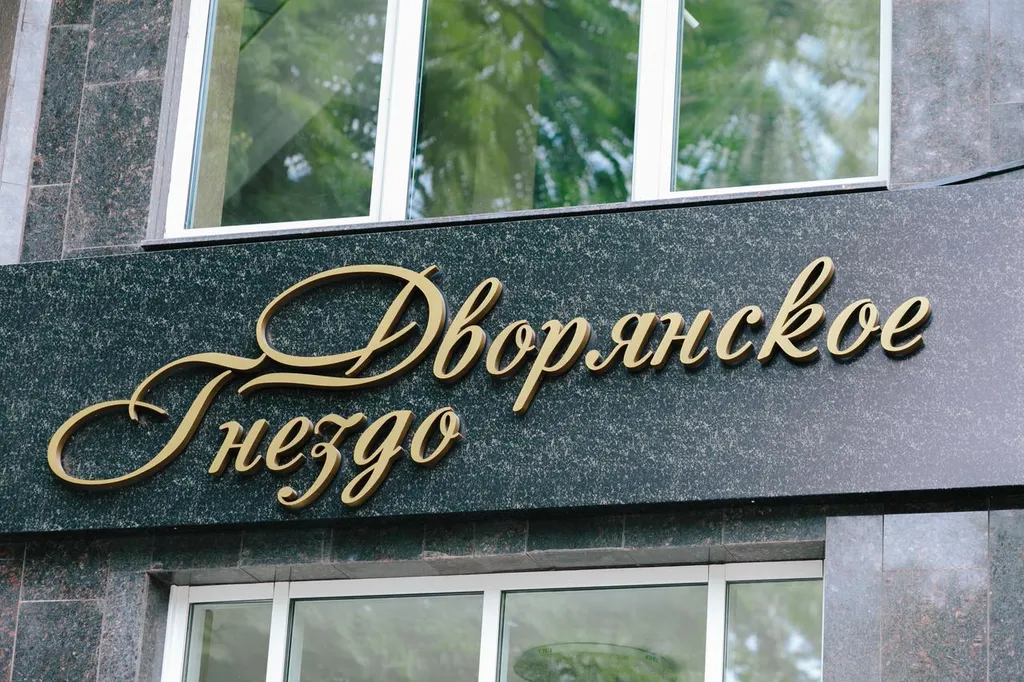 Дворянское гнездо
