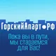 ГорскийАпарт