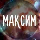 Максим
