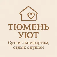 Тюмень Уют 