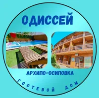 Гостевой дом  Одиссей