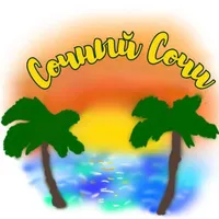 Сочный Сочи
