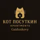 Кот Посуткин