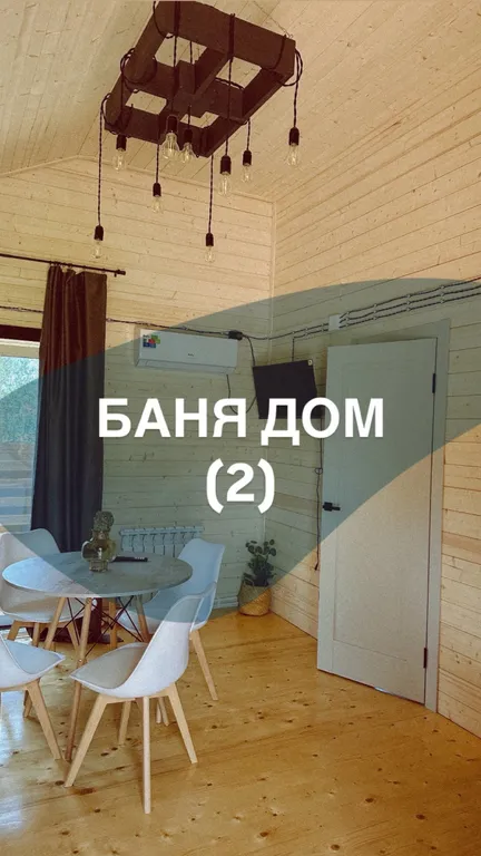 Дом 36m2 — чан, панорамное окно, комфортный душ