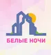 Белые ночи
