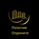 Погостим  