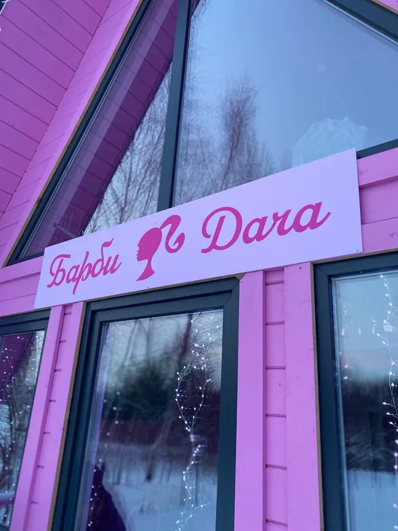 Барби дача в 40 минутах от центра Ярославля