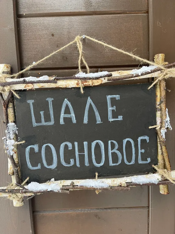 Сосновое шале на берегу Сямозера