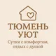 Тюмень Уют 