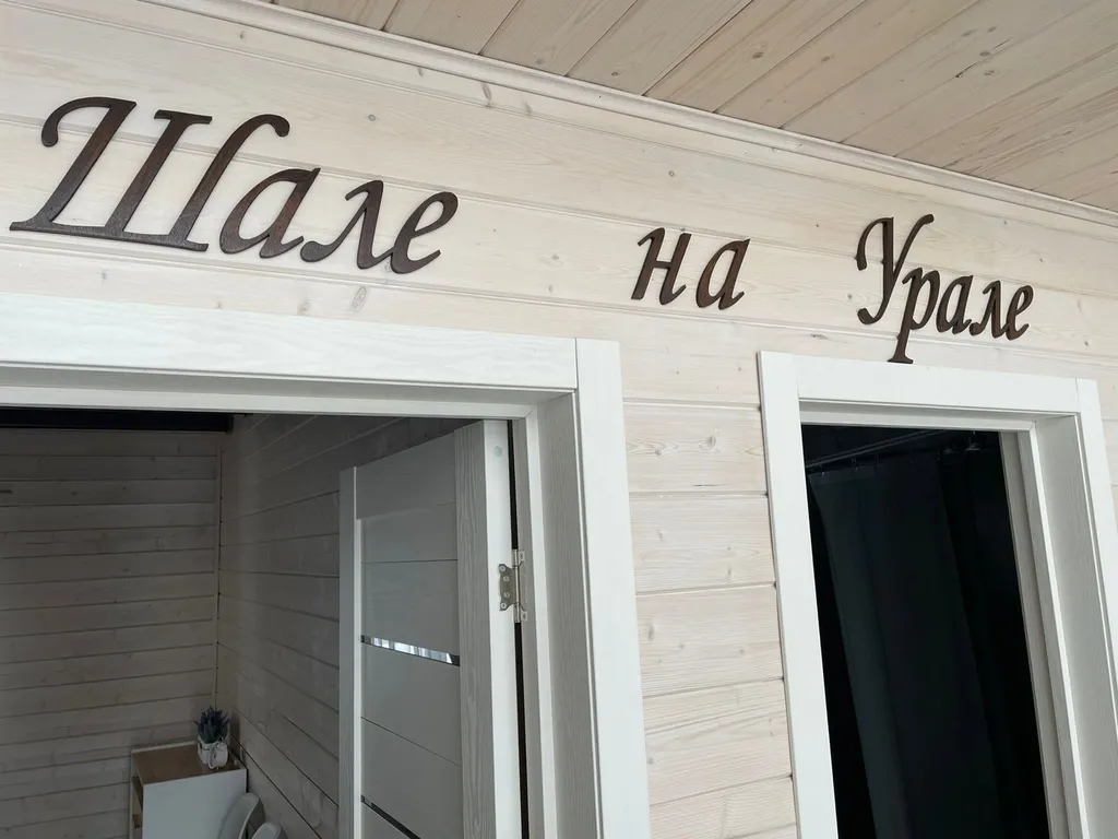 Шале на Урале