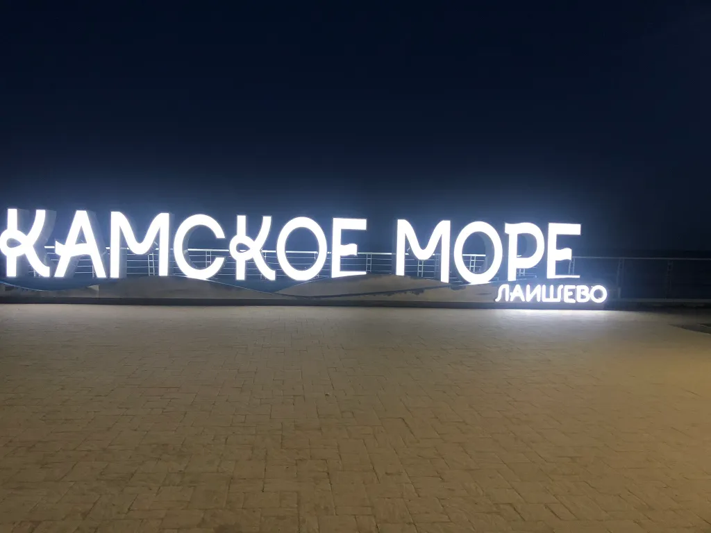 Уютный дом на Камском море