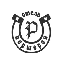 Отель Першерон