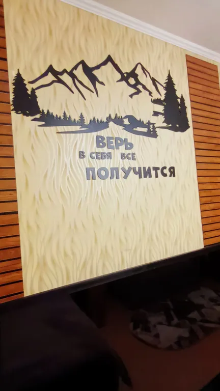 Уютная квартира у подножия гор Мой Север