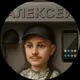 Алексей