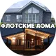 Флотские дома