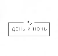 День и Ночь