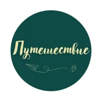 Путешествие