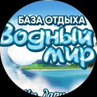 Водный мир