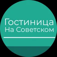 Гостиница на Советском