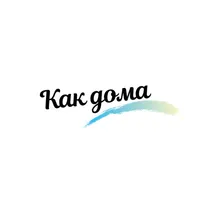 Как Дома