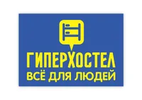Гиперхостел Все для людей