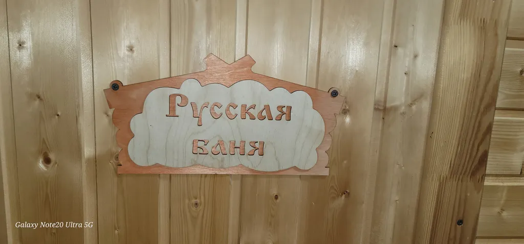 Уютный домик с баней