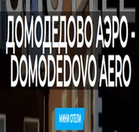 Домодедово АЭРО