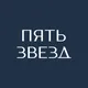 Пять звезд