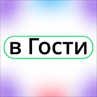 В Гости