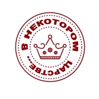 В некотором царстве