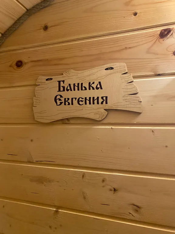 Уютный домик для семьи или компании друзей с банькой и xbox