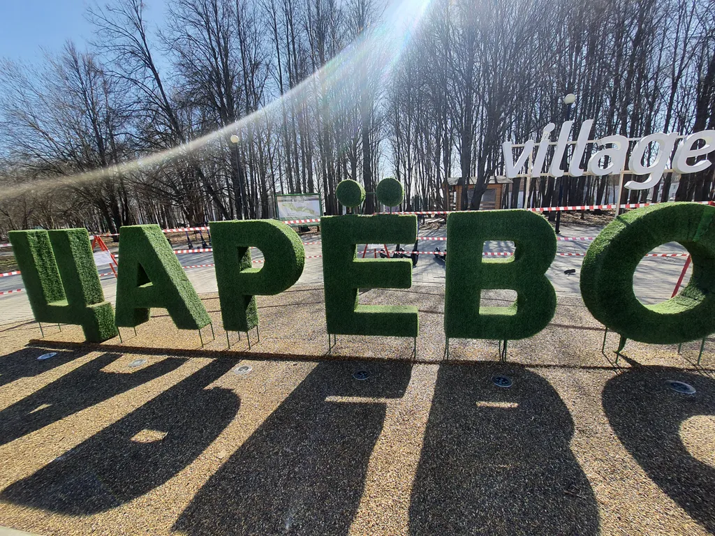 Царева Вилладж