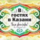 В гостях в Казани
