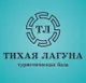 Тихая лагуна