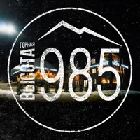Горная Высота 985