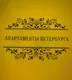 Апартаменты Петербурга