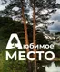 Глемпинг Любимое место