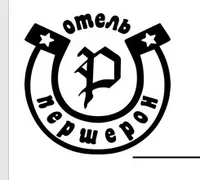 Отель Першерон