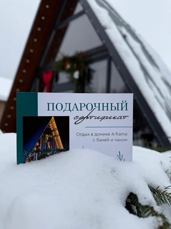 Домик А-фрейм с баней и сибирским чаном