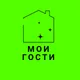 Мои Гости