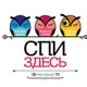 Мини-отель Спи здесь