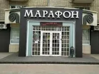 Марфон