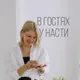 В гостях у Насти