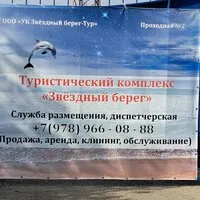 Звездный берег-Тур 