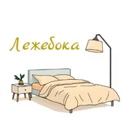 Лежебока 